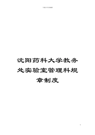 沈阳药科大学教务处实验室管理科规章制度模板
