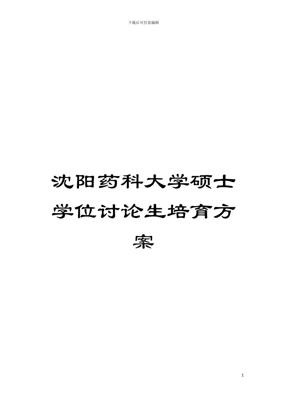 沈阳药科大学硕士学位研究生培养方案模板_第1页