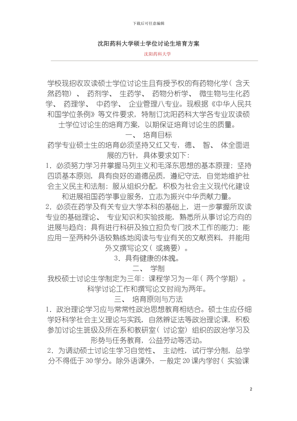 沈阳药科大学硕士学位研究生培养方案模板_第2页