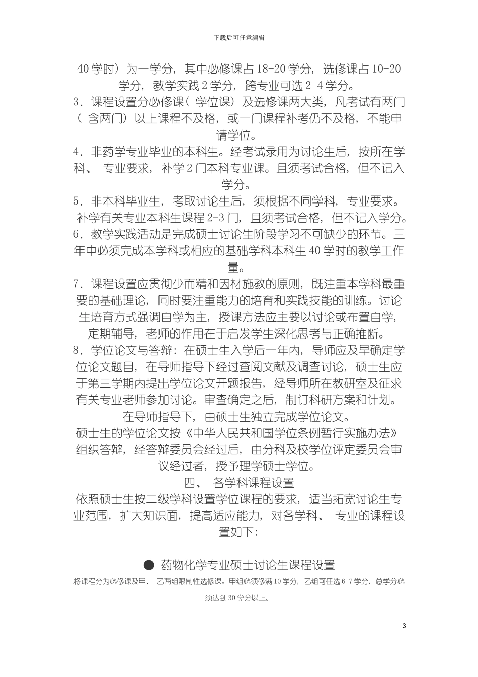沈阳药科大学硕士学位研究生培养方案模板_第3页