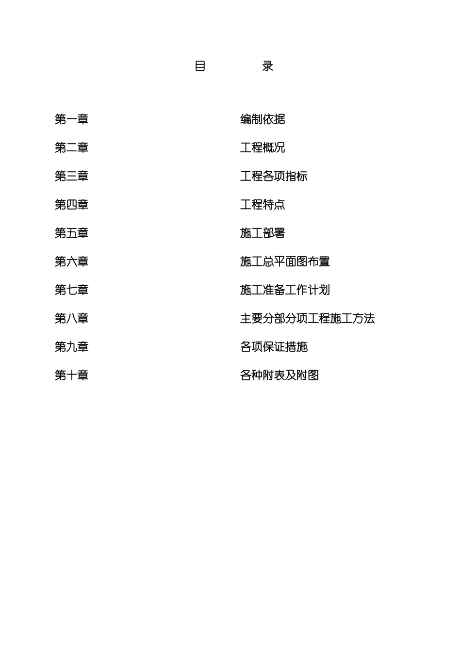 沈阳菲斯沃德仓储管理有限公司施工组织设计模板_第2页