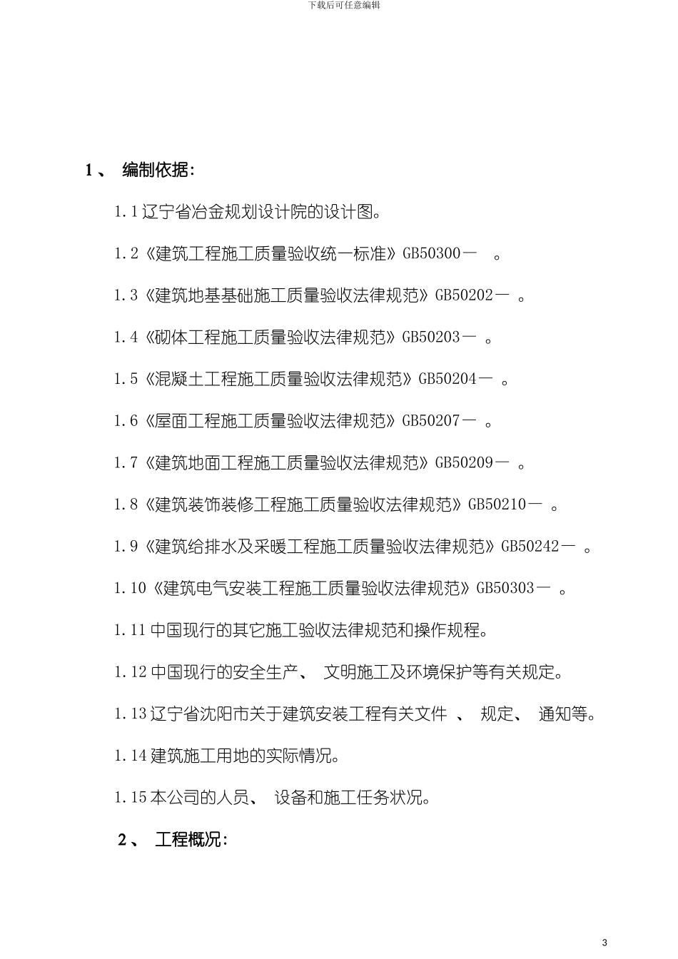 沈阳菲斯沃德仓储管理有限公司施工组织设计模板_第3页