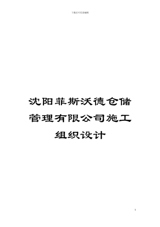 沈阳菲斯沃德仓储管理有限公司施工组织设计模板