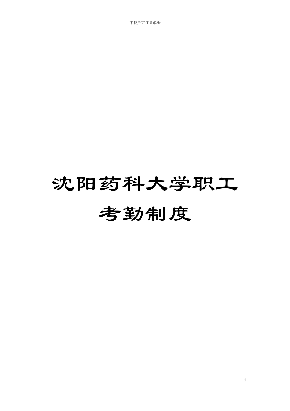 沈阳药科大学职工考勤制度模板_第1页