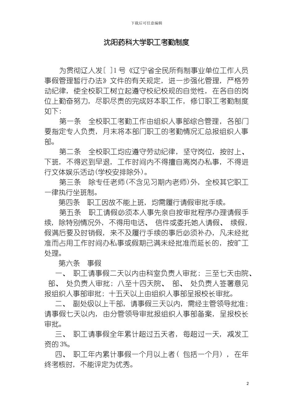 沈阳药科大学职工考勤制度模板_第2页