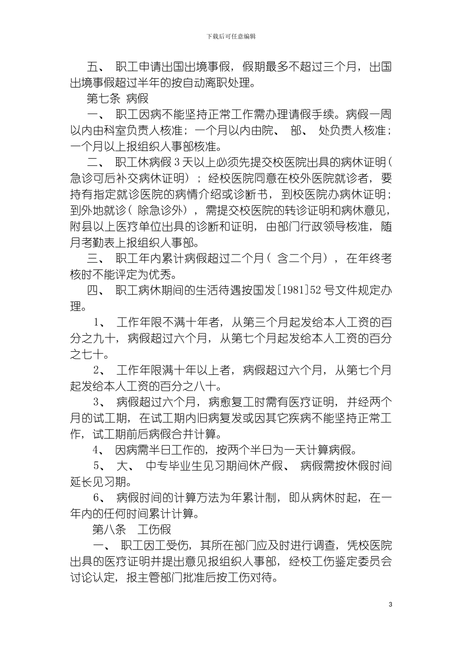 沈阳药科大学职工考勤制度模板_第3页