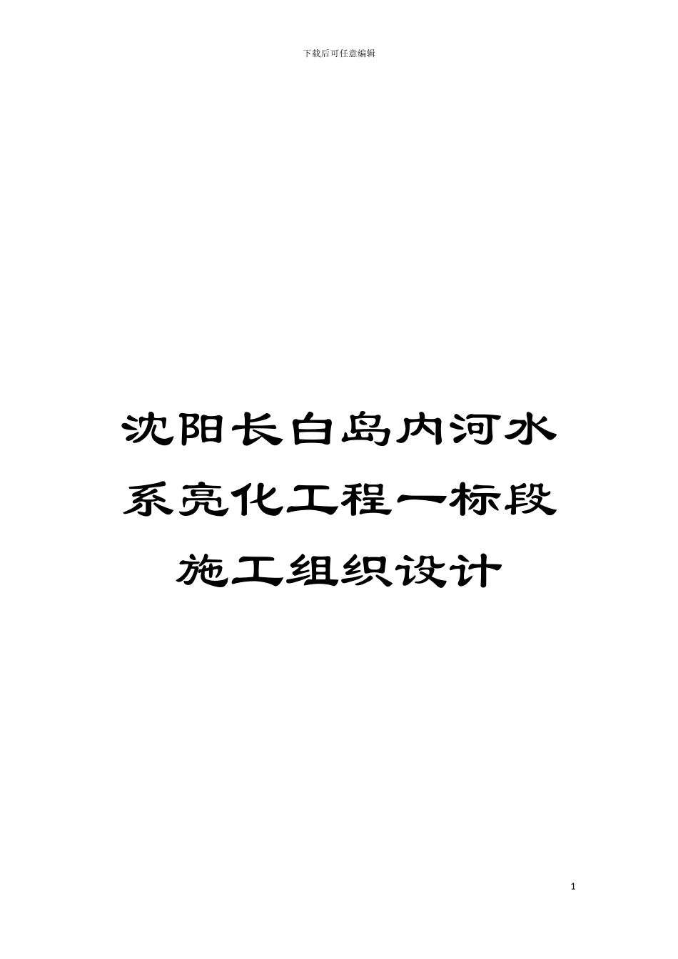 沈阳长白岛内河水系亮化工程一标段施工组织设计模板_第1页