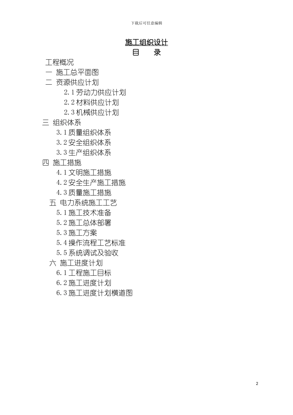 沈阳长白岛内河水系亮化工程一标段施工组织设计模板_第2页