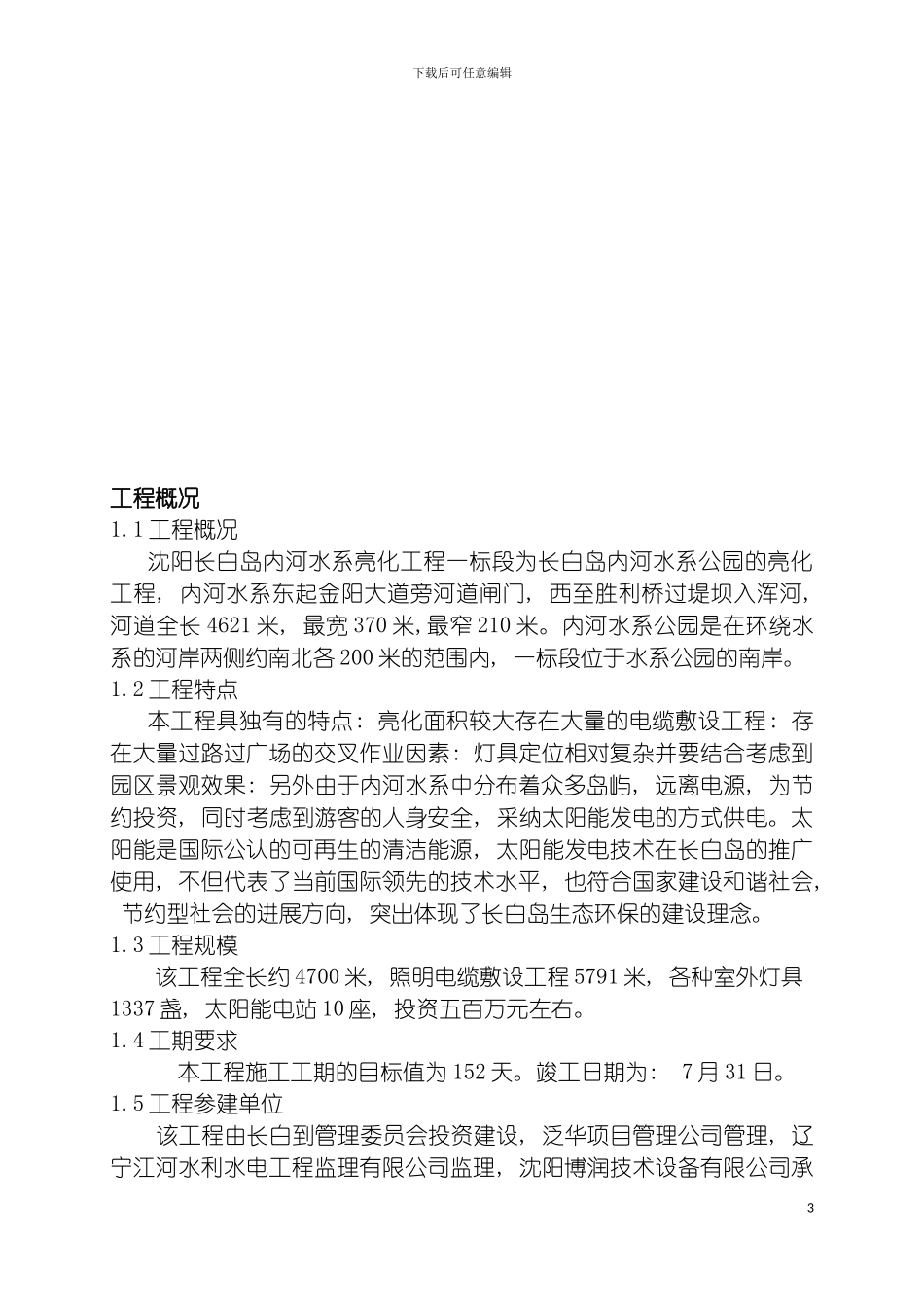 沈阳长白岛内河水系亮化工程一标段施工组织设计模板_第3页