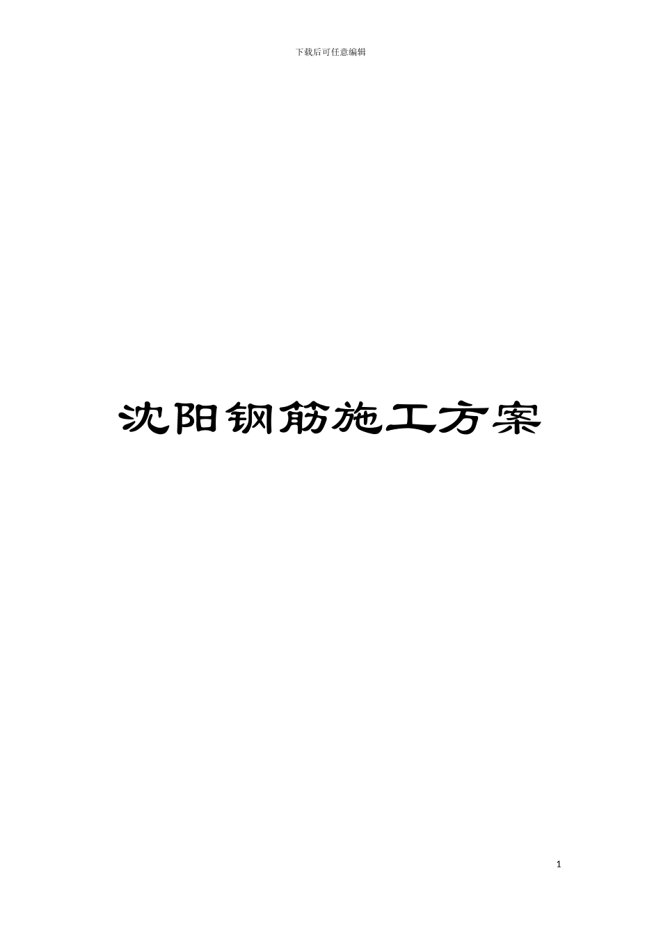 沈阳钢筋施工方案模板_第1页