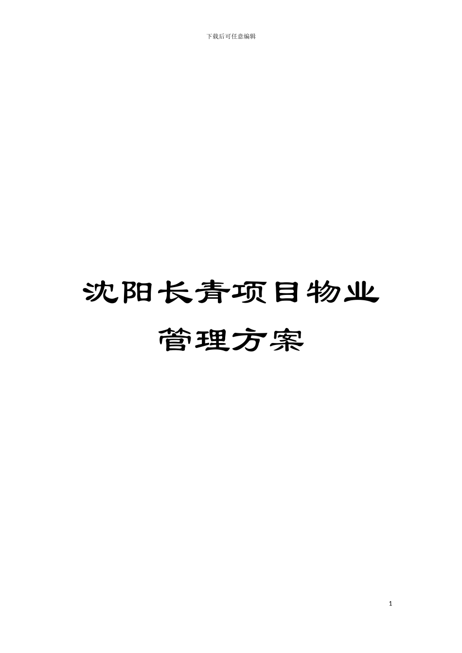沈阳长青项目物业管理方案模板_第1页