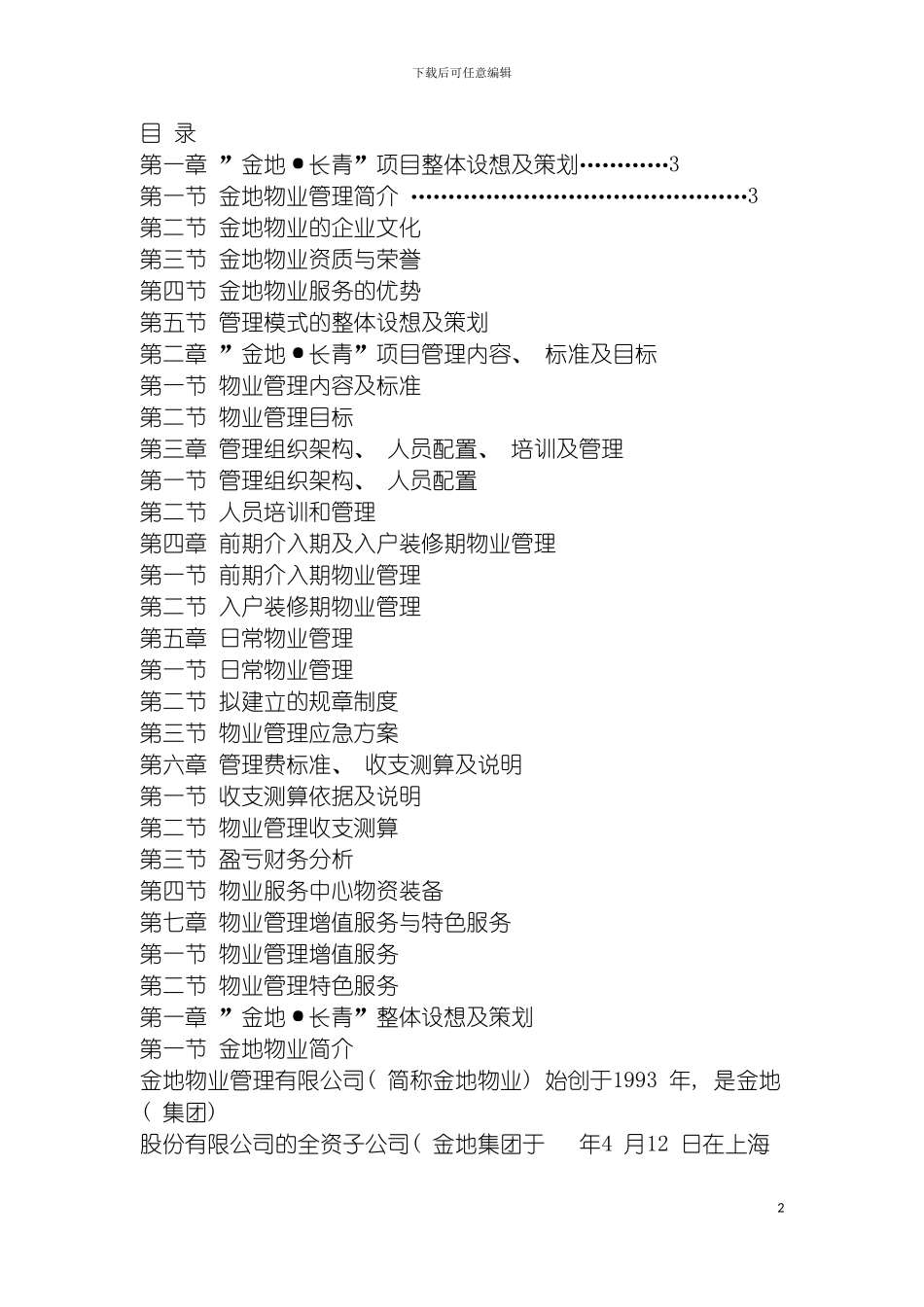 沈阳长青项目物业管理方案模板_第2页