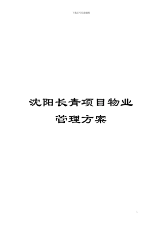 沈阳长青项目物业管理方案模板