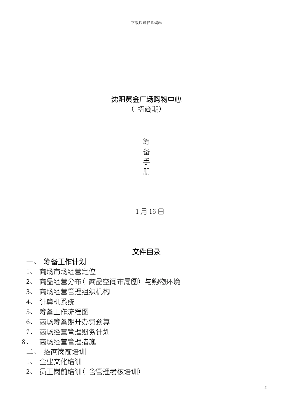 沈阳黄金广场筹备期管理手册模板_第2页