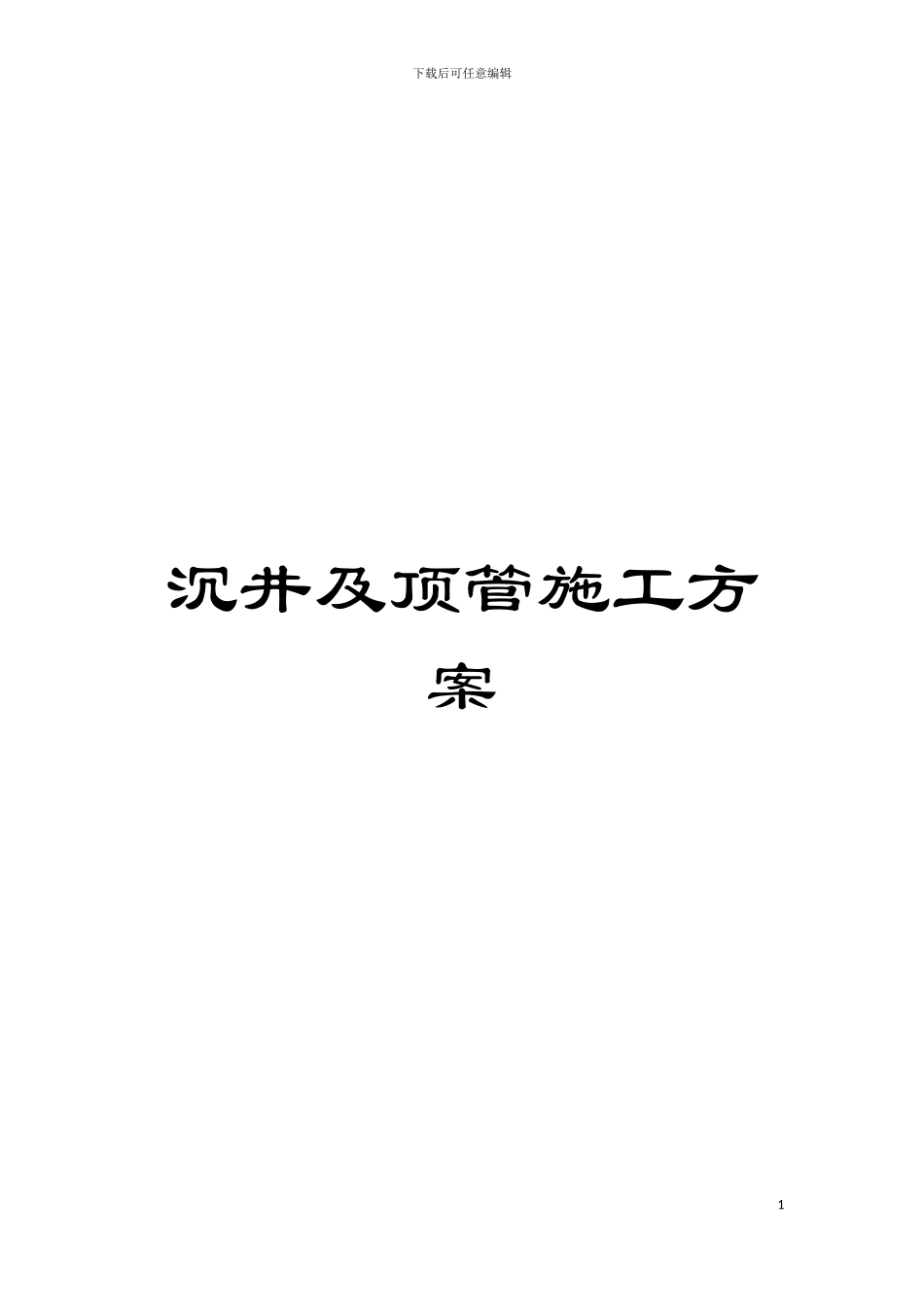 沉井及顶管施工方案模板_第1页