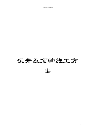 沉井及顶管施工方案模板