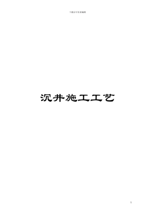 沉井施工工艺模板