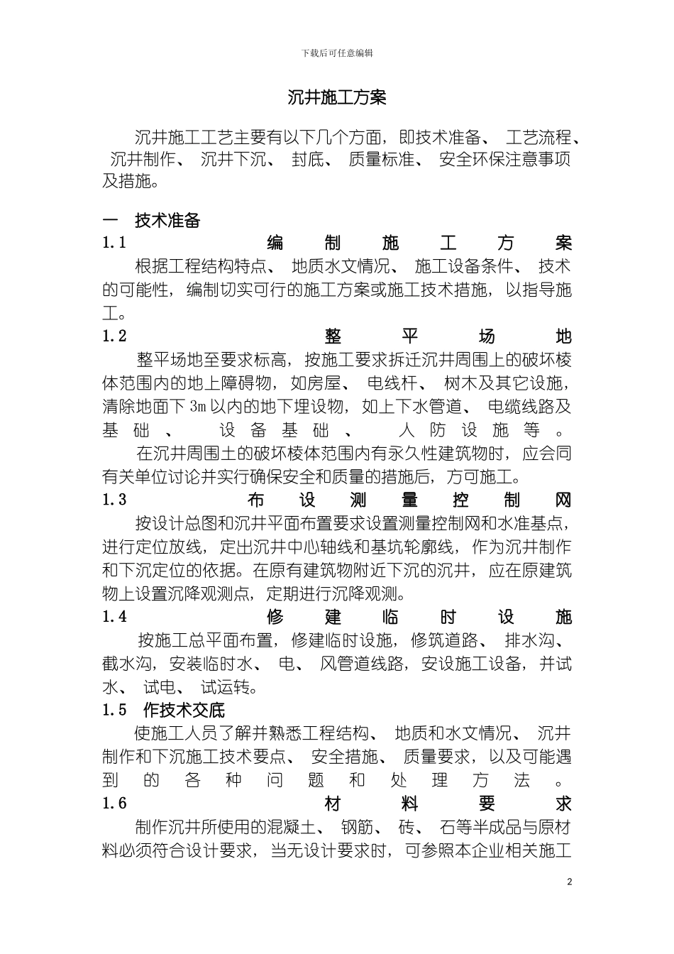 沉井施工方案模板_第2页