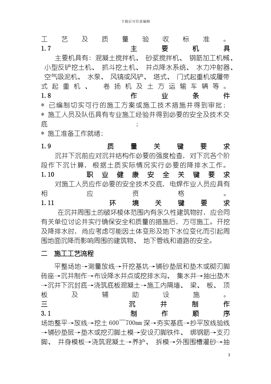 沉井施工方案模板_第3页