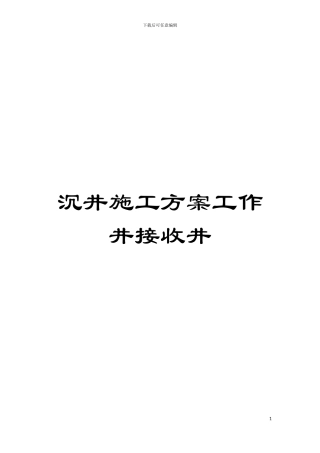 沉井施工方案工作井接收井模板