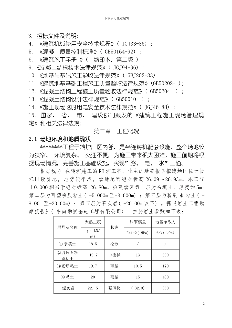 沉井旋流井施工方案模板_第3页