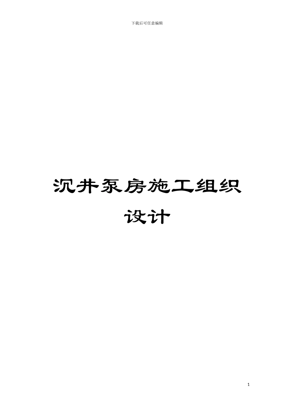 沉井泵房施工组织设计模板_第1页
