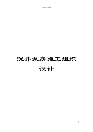 沉井泵房施工组织设计模板