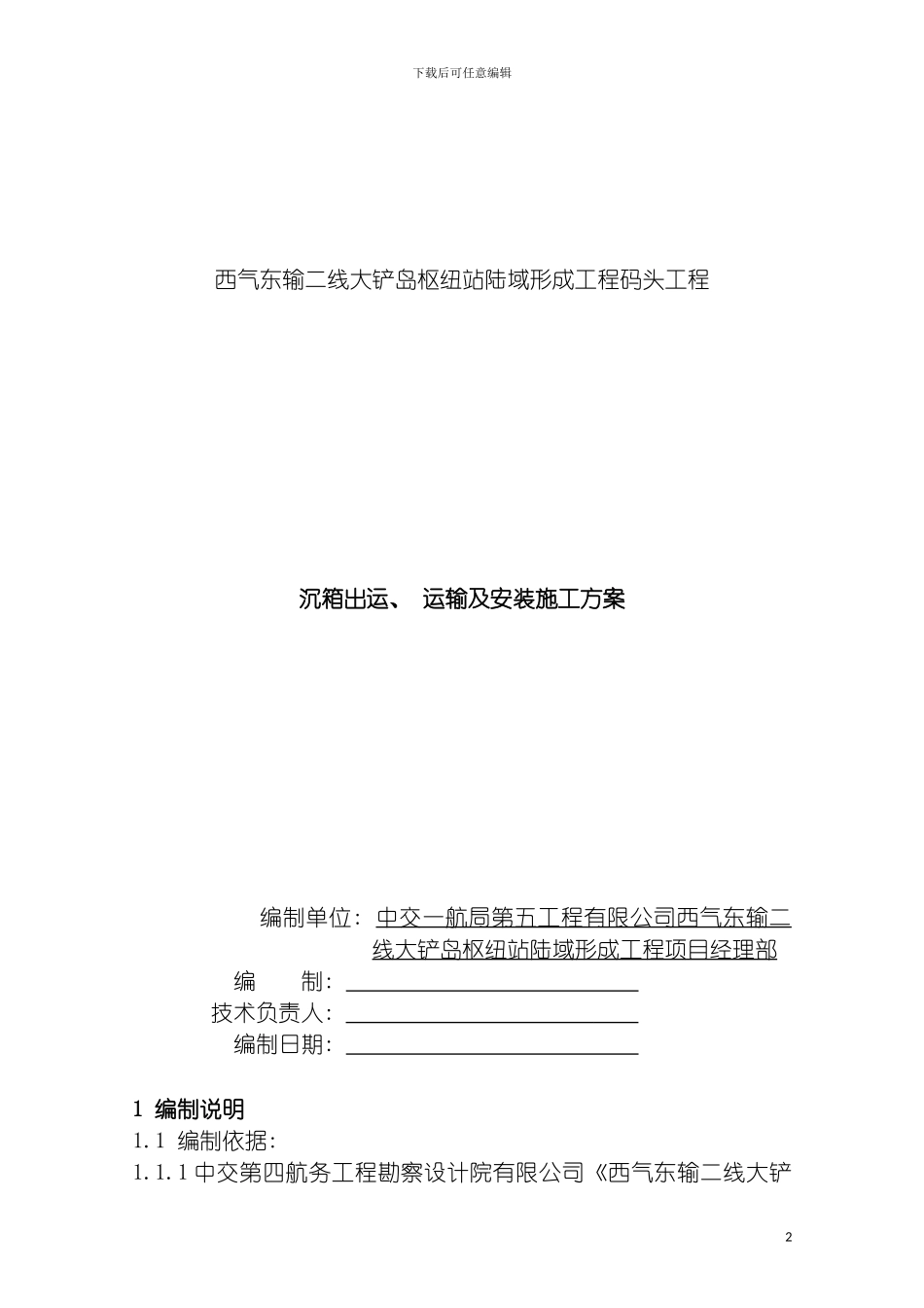 沉箱出运运输及安装施工方案模板_第2页
