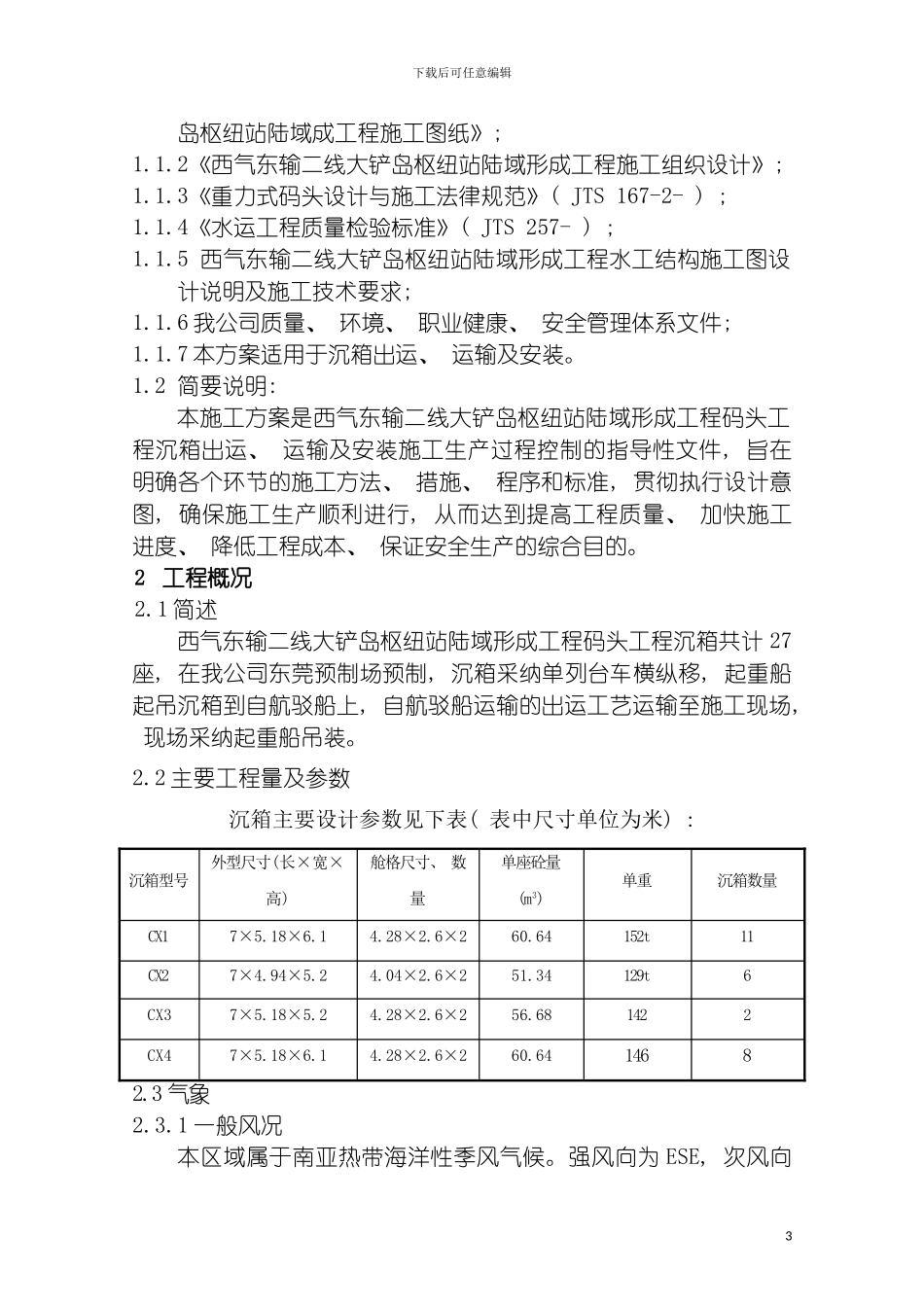 沉箱出运运输及安装施工方案模板_第3页