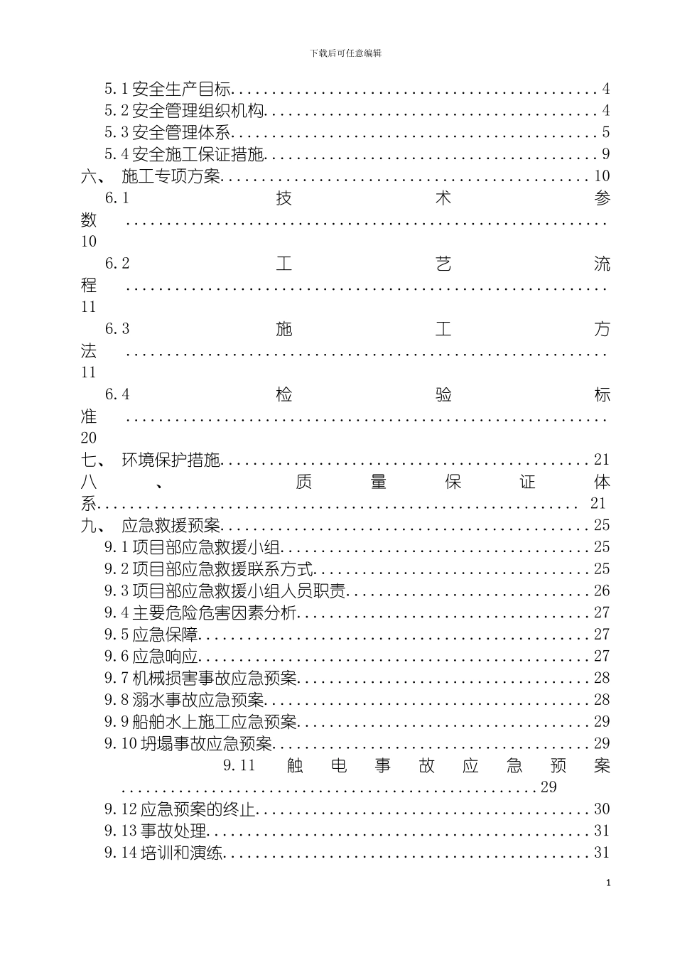 沉管施工安全专项方案定稿模板_第3页