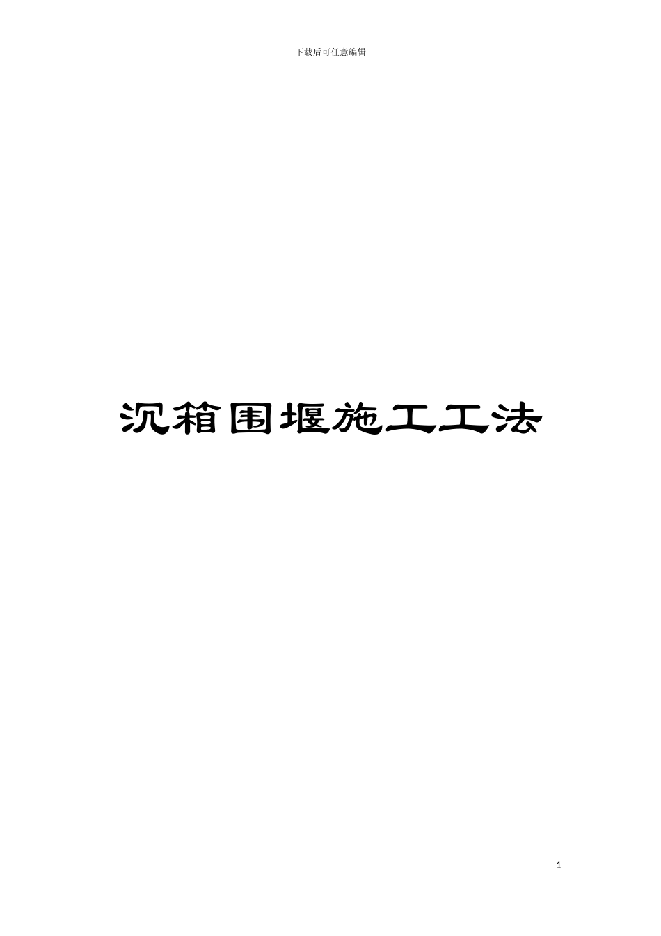 沉箱围堰施工工法模板_第1页