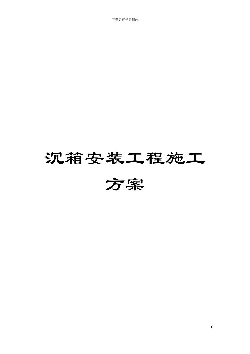 沉箱安装工程施工方案模板_第1页