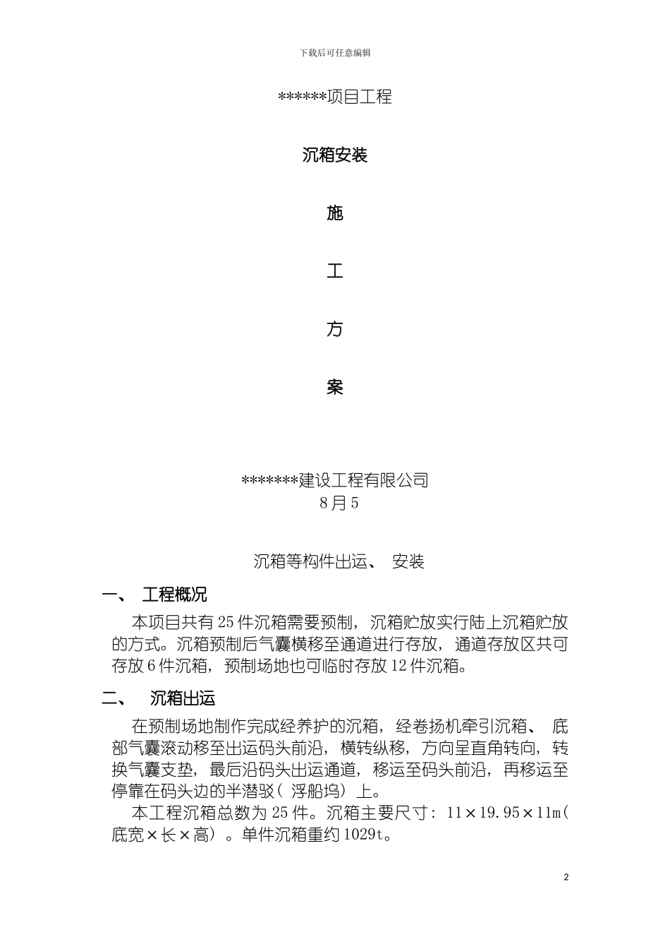 沉箱安装工程施工方案模板_第2页