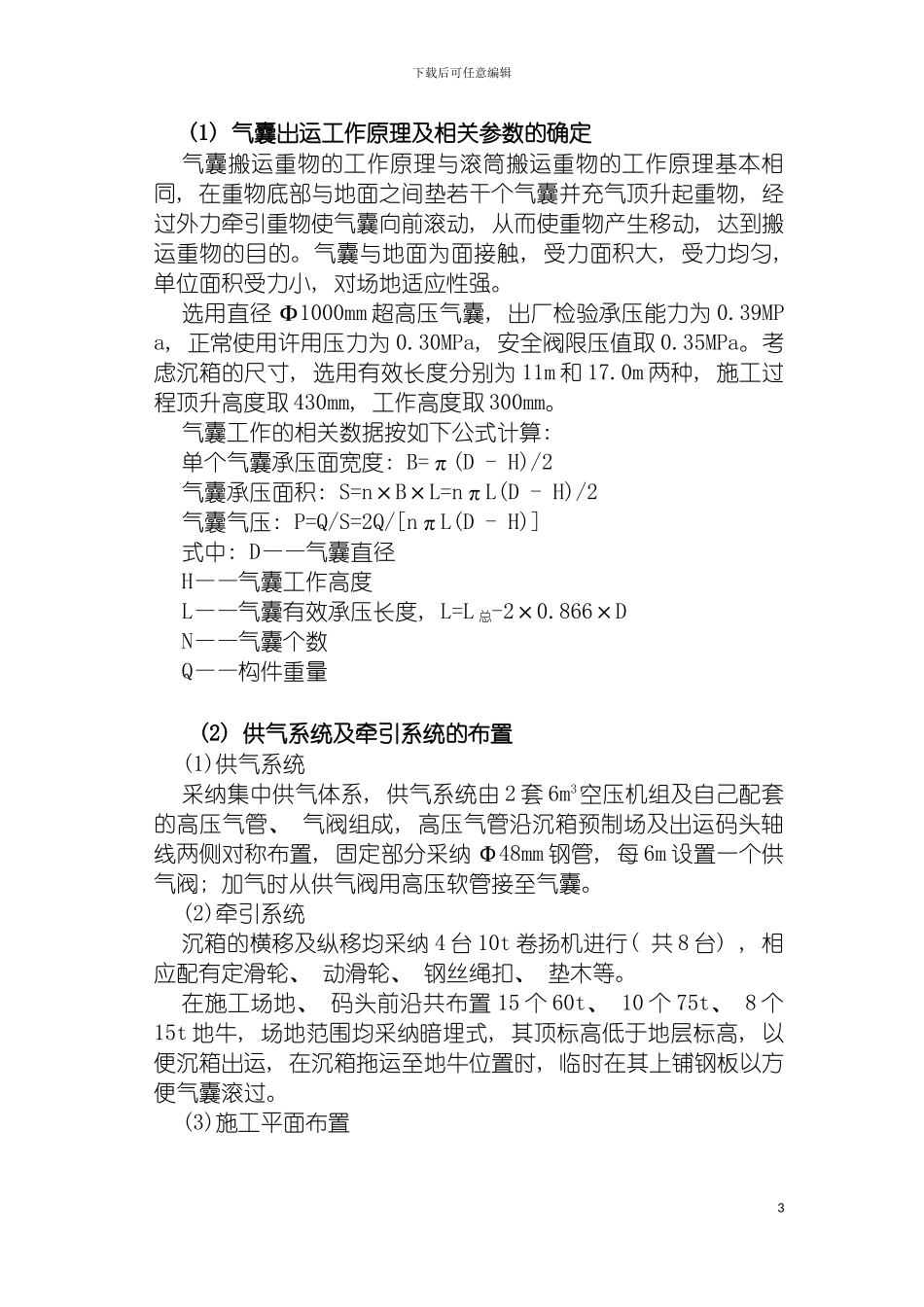 沉箱安装工程施工方案模板_第3页