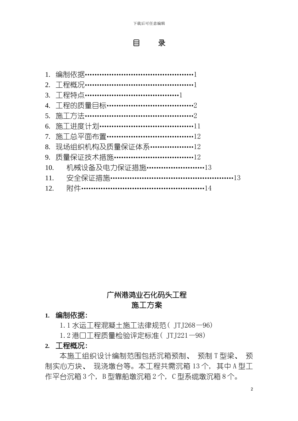 沉箱施工方案模板_第2页