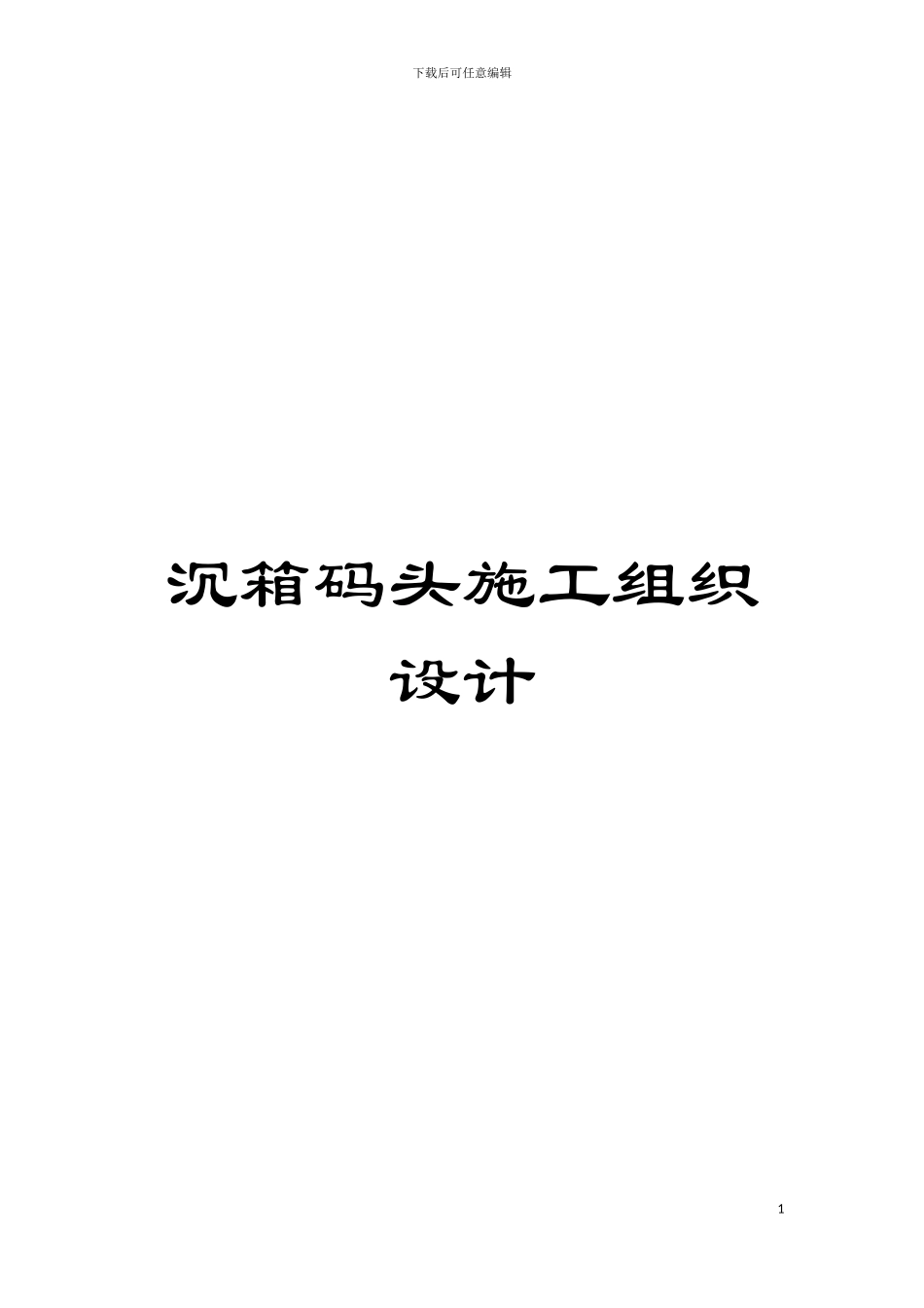 沉箱码头施工组织设计模板_第1页