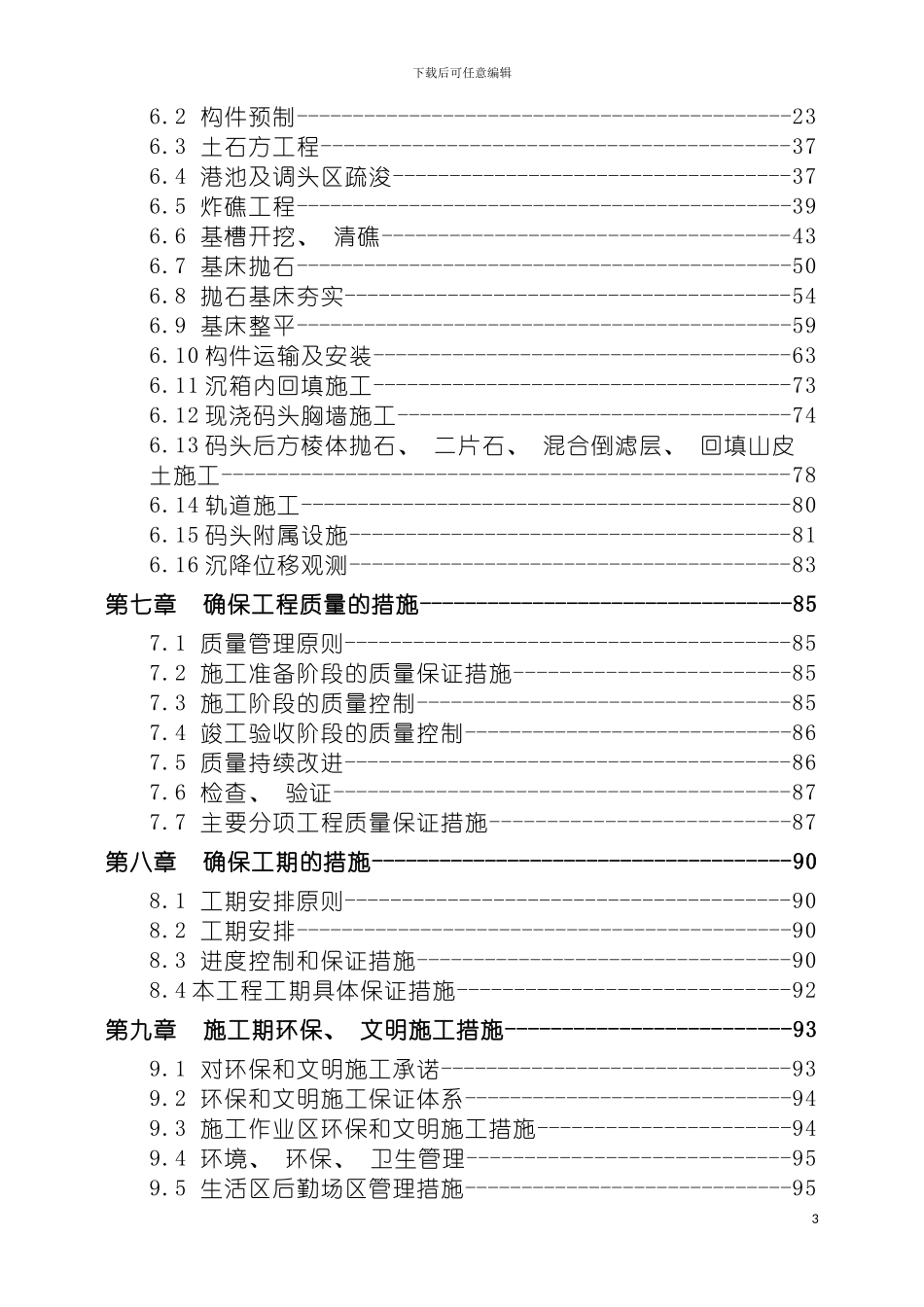 沉箱码头施工组织设计模板_第3页