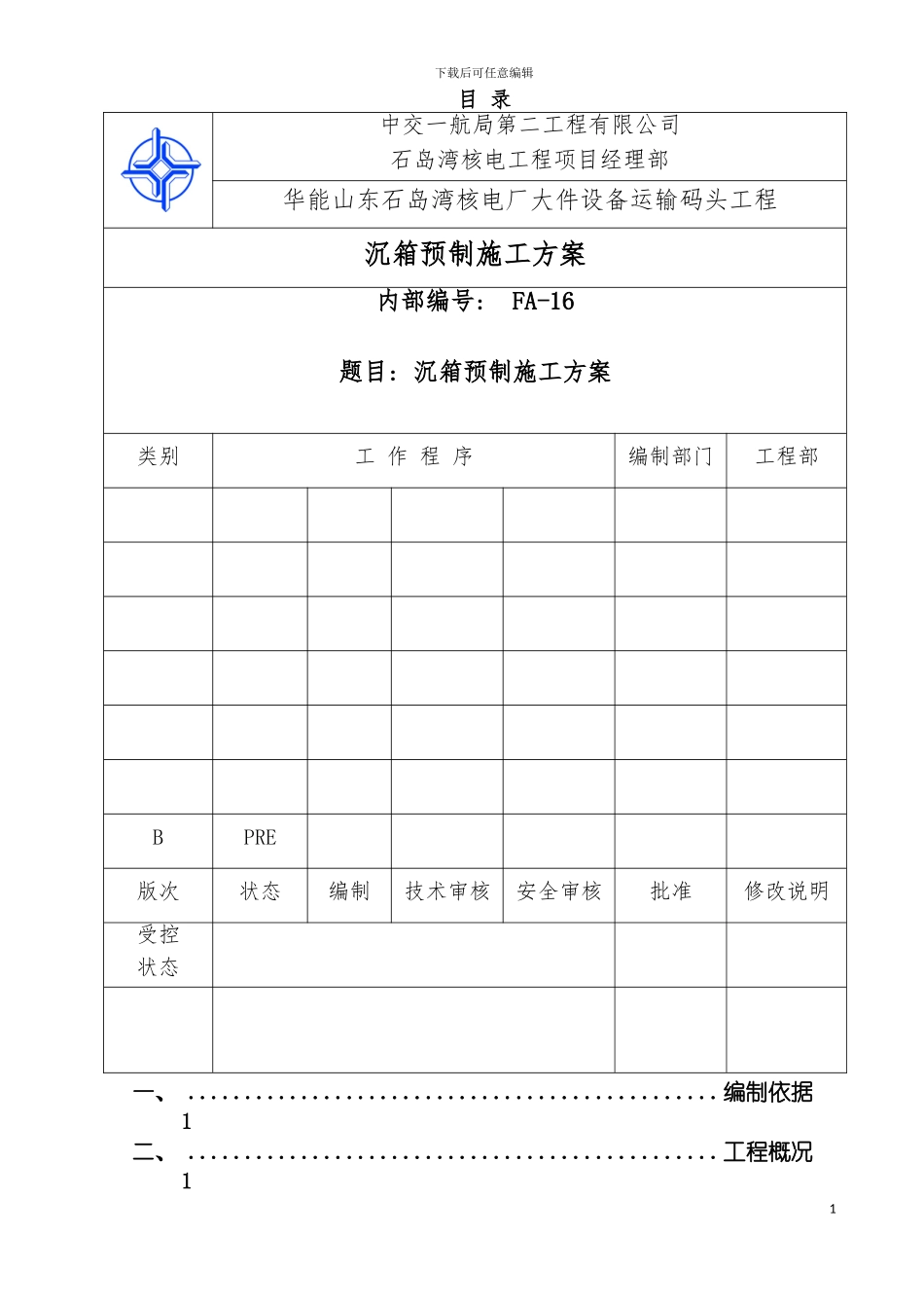 沉箱预制施工方案B版模板_第2页
