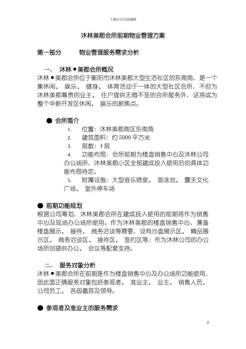 沐林美郡会所前期物业管理方案模板_第2页