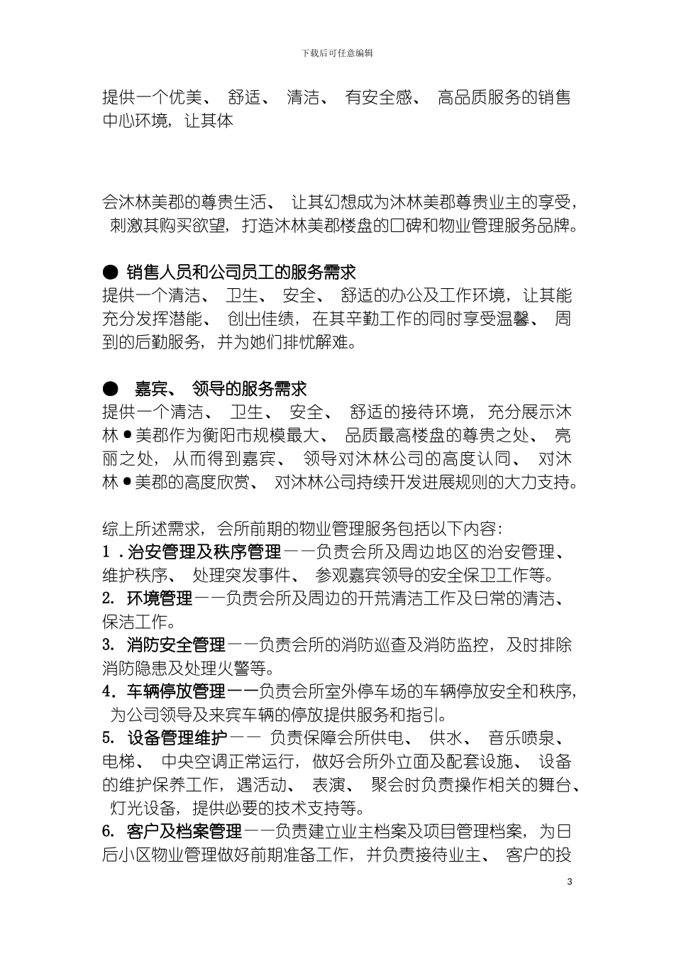 沐林美郡会所前期物业管理方案模板_第3页