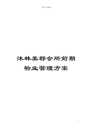 沐林美郡会所前期物业管理方案模板
