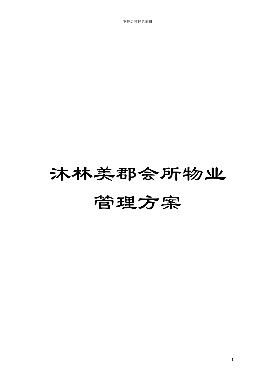 沐林美郡会所物业管理方案模板_第1页