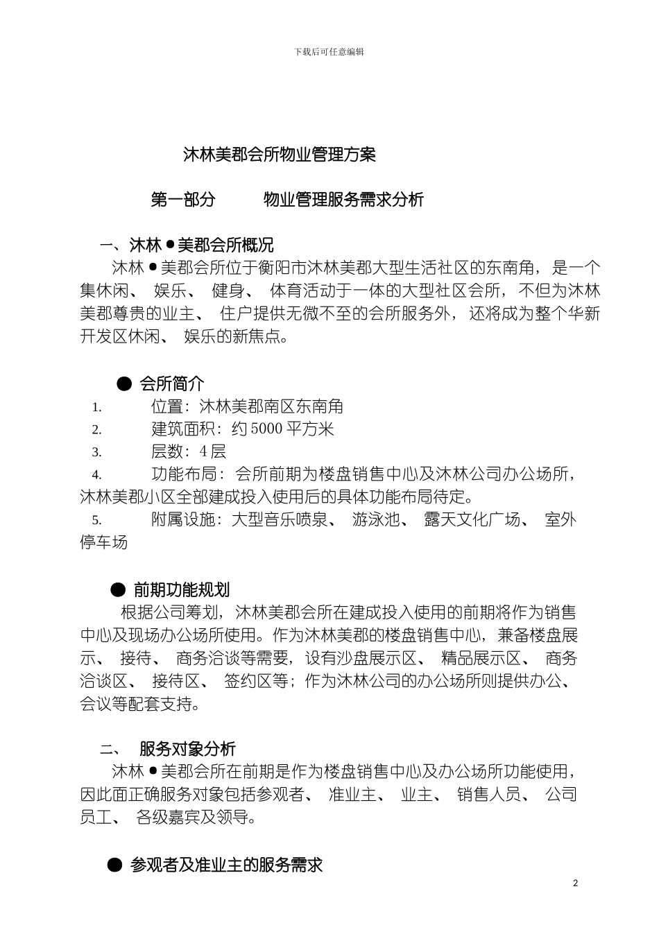 沐林美郡会所物业管理方案模板_第2页