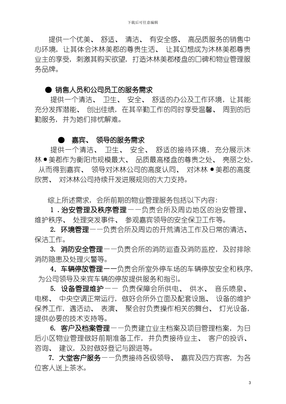 沐林美郡会所物业管理方案模板_第3页