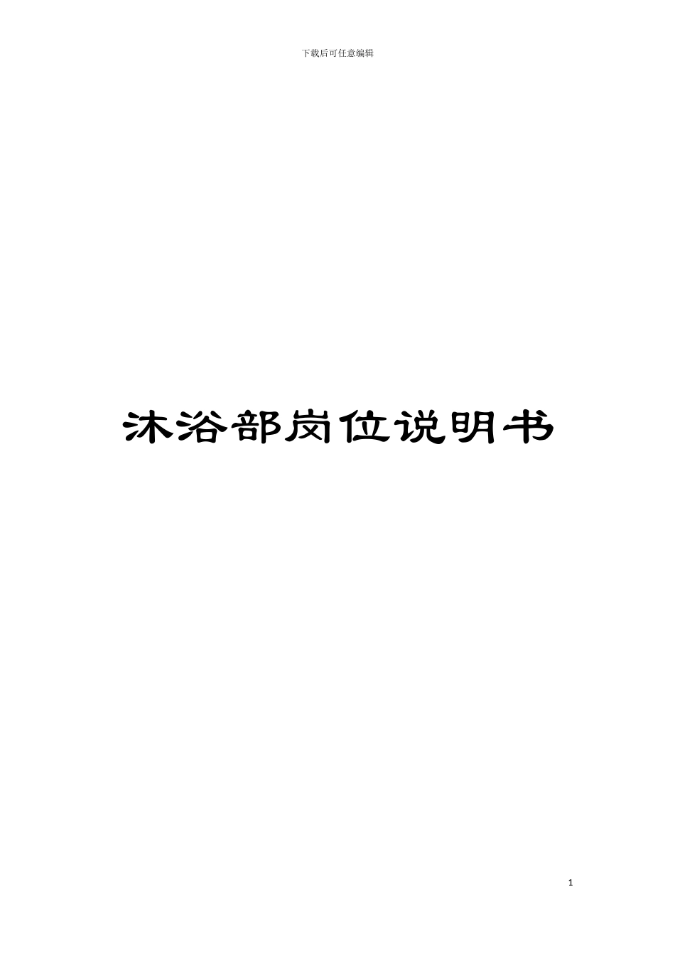 沐浴部岗位说明书模板_第1页