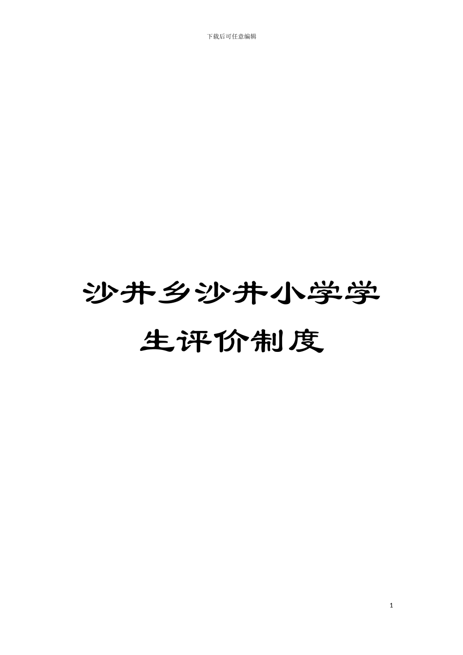 沙井乡沙井小学学生评价制度模板_第1页