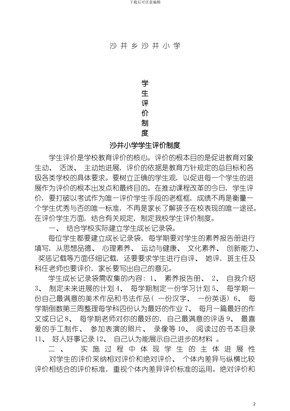 沙井乡沙井小学学生评价制度模板_第2页