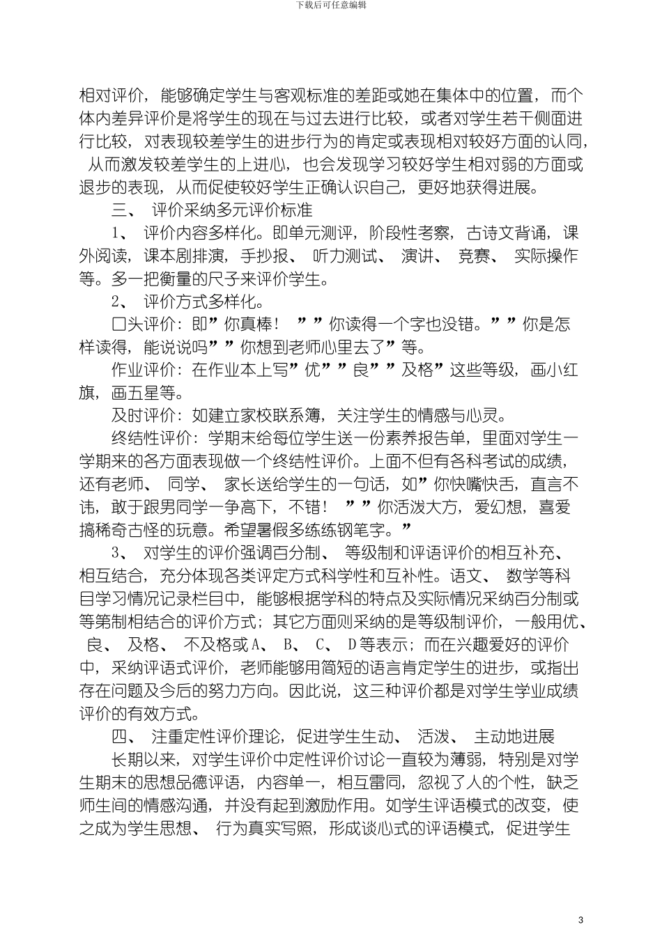 沙井乡沙井小学学生评价制度模板_第3页