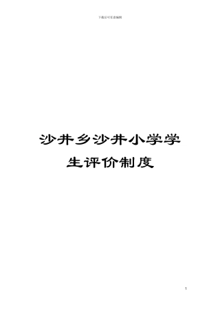 沙井乡沙井小学学生评价制度模板