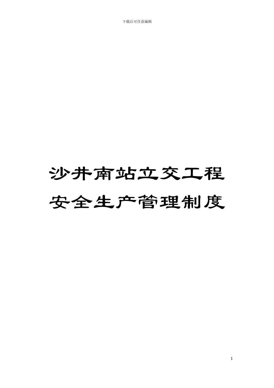 沙井南站立交工程安全生产管理制度模板_第1页